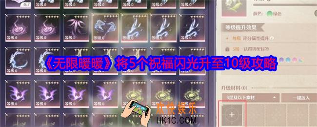 无限暖暖将5个祝福闪光升至10级怎么做