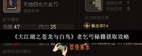 大江湖之苍龙与白鸟老乞丐秘籍怎么获取