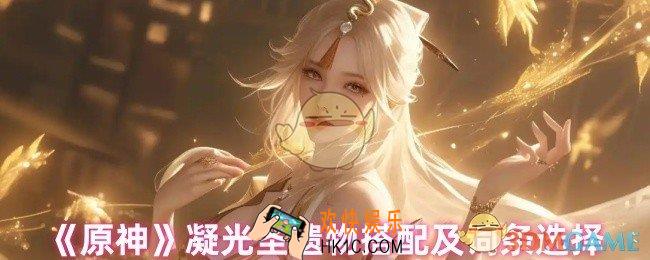 原神凝光词条怎么选