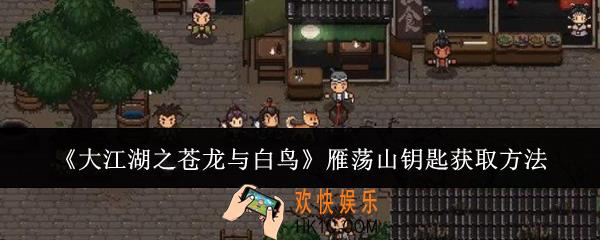 大江湖之苍龙与白鸟雁荡山钥匙怎么获取