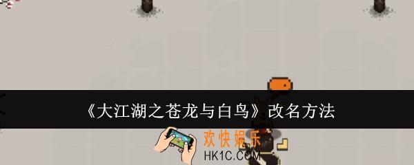 大江湖之苍龙与白鸟怎么改名