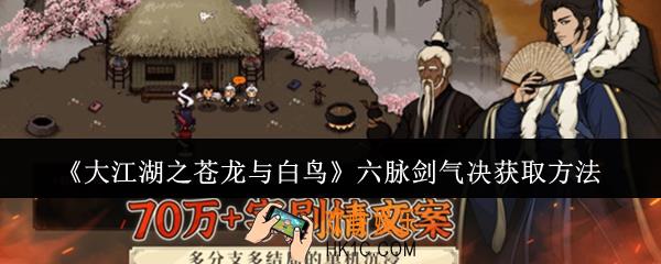 大江湖之苍龙与白鸟六脉剑气决怎么获取