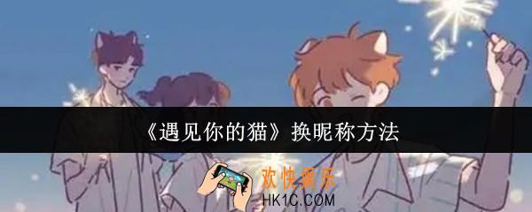遇见你的猫怎么换昵称