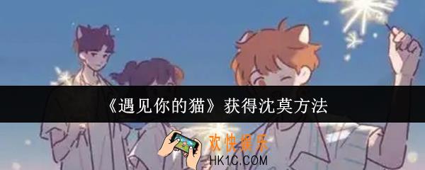 遇见你的猫怎么获得沈莫