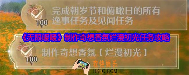 无限暖暖制作奇想香氛烂漫初光怎么做