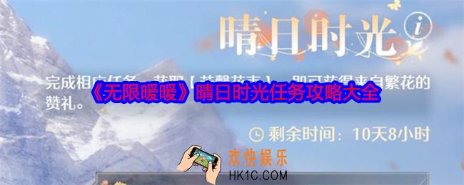 无限暖暖晴日时光任务怎么做