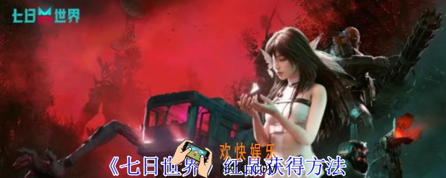 七日世界红晶怎么获得