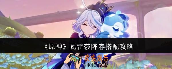 原神瓦雷莎阵容怎么搭配