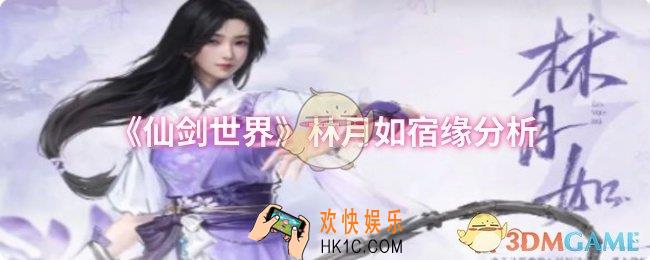 仙剑世界林月如宿缘怎么样