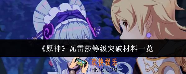 原神瓦雷莎等级突破材料有哪些