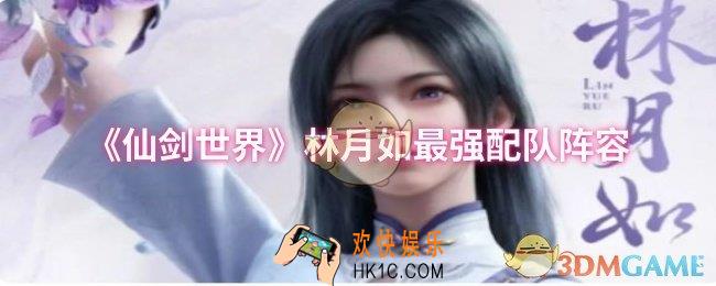 仙剑世界林月如最强配队阵容怎么搭配