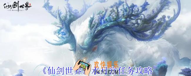 仙剑世界水月宫任务怎么做