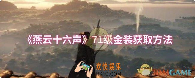 燕云十六声71级金装怎么获取