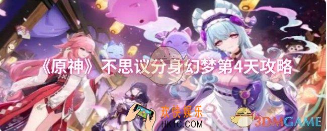 原神不思议分身幻梦第4天怎么过