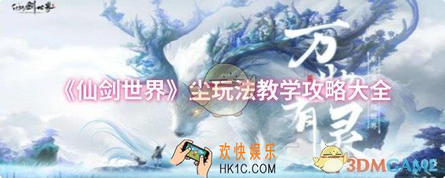 仙剑世界尘怎么玩