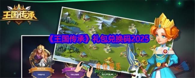 王国传承兑换码是什么