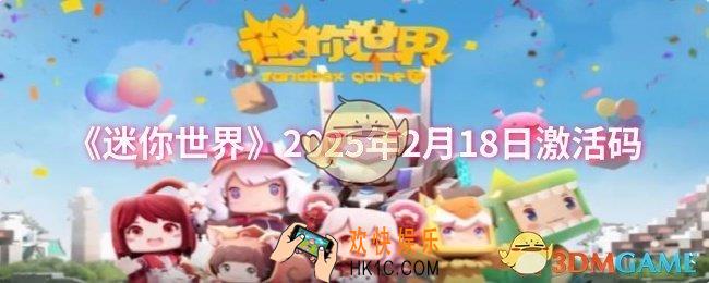 迷你世界2025年2月18日激活码是什么