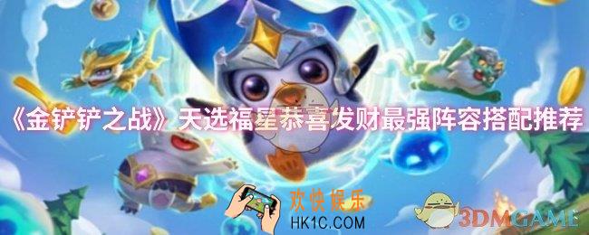 金铲铲之战天选福星恭喜发财最强阵容怎么搭配