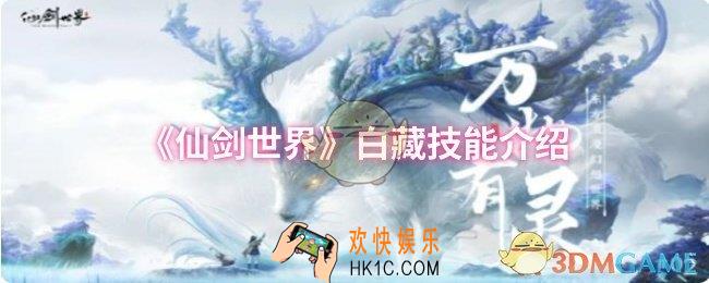 仙剑世界白藏技能是什么