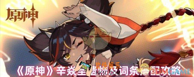 原神辛焱圣遗物和词条怎么配