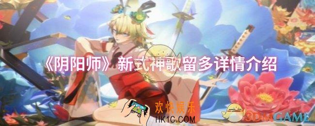 阴阳师新式神歌留多怎么样
