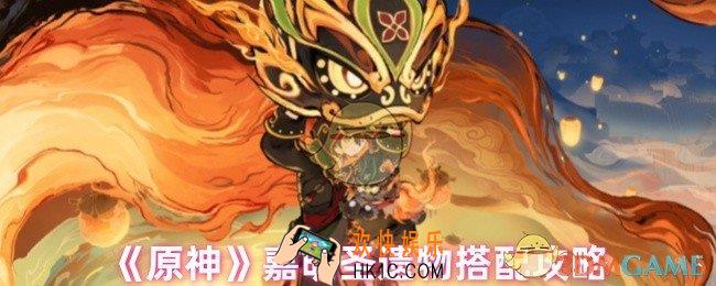 原神嘉明圣遗物怎么选