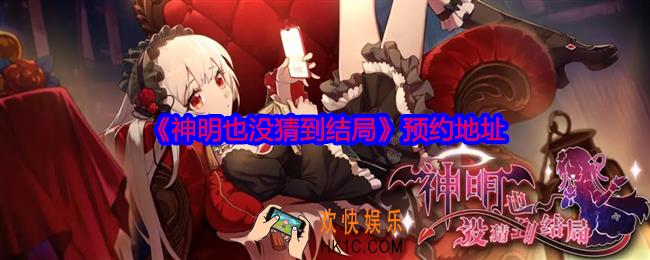 神明也没猜到结局在哪预约