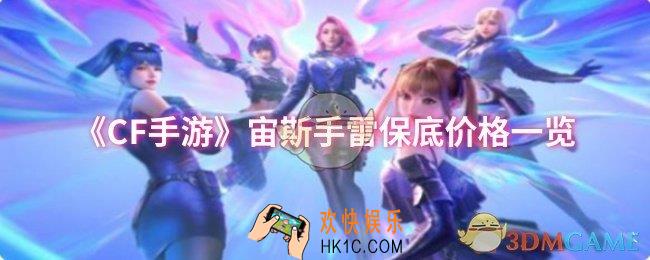 CF手游宙斯手雷保底价格是多少