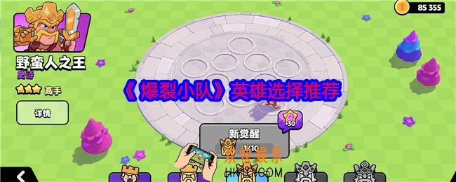  爆裂小队哪个英雄好