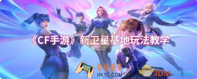 CF手游新卫星基地怎么玩