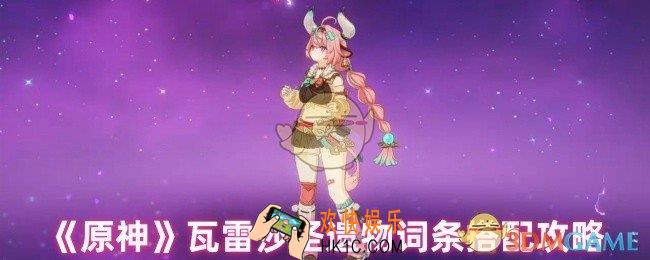 原神瓦雷莎圣遗物怎么搭配
