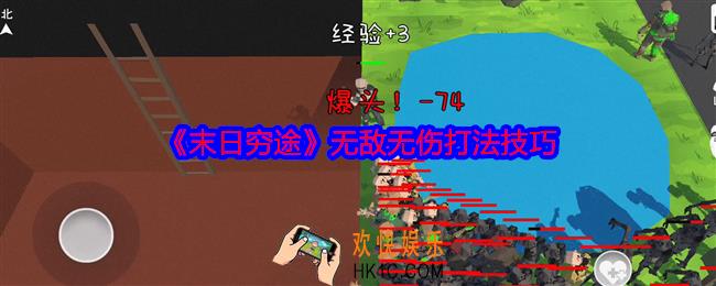 末日穷途无敌无伤怎么打