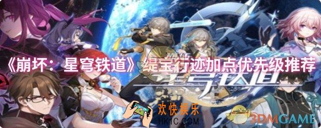 崩坏：星穹铁道缇宝行迹怎么加点