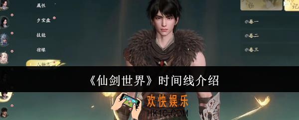 仙剑世界时间线什么样