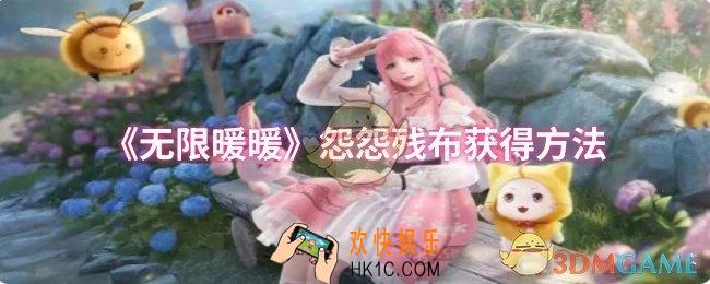 无限暖暖怨怨残布怎么获得