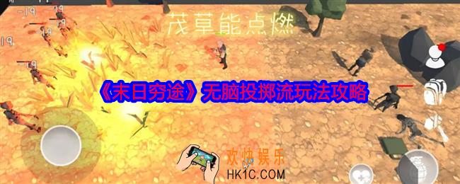 末日穷途无脑投掷流怎么玩