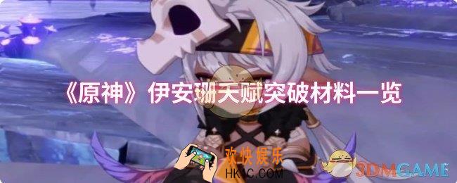 原神伊安珊天赋突破材料有哪些
