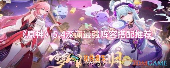 原神5.4深渊最强阵容怎么搭配