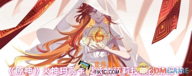 原神火神玛薇卡大招被削弱了吗