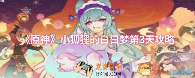 原神小狐狸的白日梦第3天怎么过