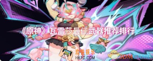原神瓦雷莎最佳武器是什么