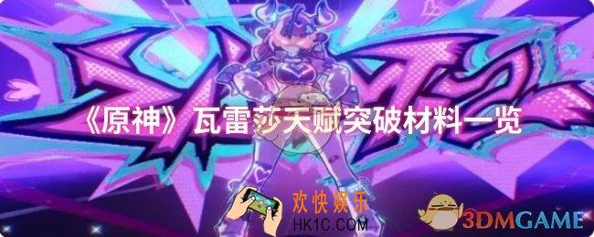 原神瓦雷莎天赋突破材料有哪些