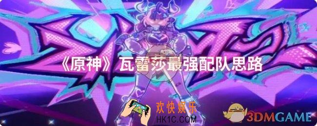《原神》瓦雷莎怎么配队