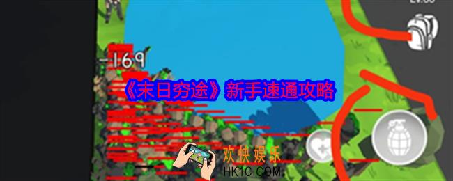 末日穷途新手速通攻略