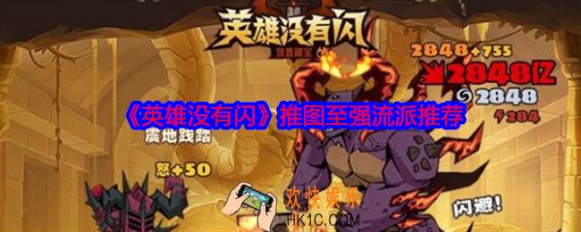 英雄没有闪推图流派怎么搭配