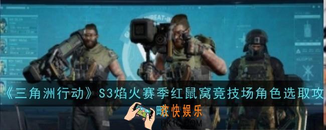 三角洲行动S3焰火赛季红鼠窝竞技场角色怎么选取