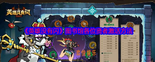 英雄没有闪图书馆贤者怎么激活