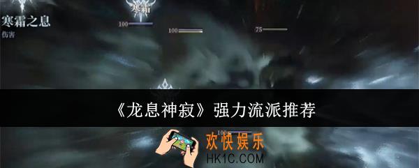 龙息神寂强力流派有哪些