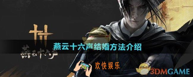 燕云十六声怎么结婚
