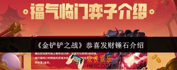金铲铲之战恭喜发财锤石怎么样